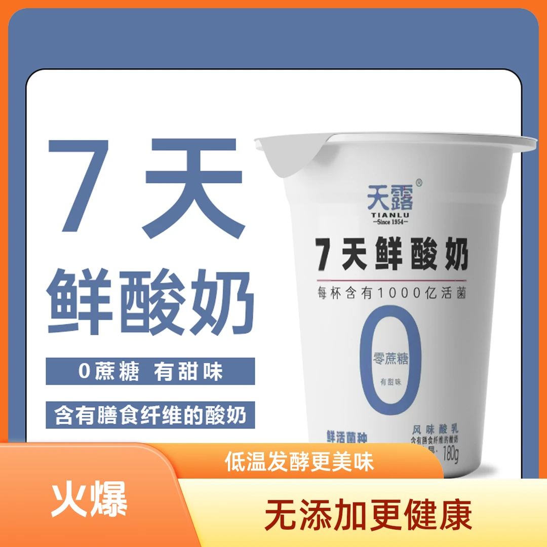 天露超鲜订 零蔗糖酸奶180g/杯 西宁每天1杯送到家门口