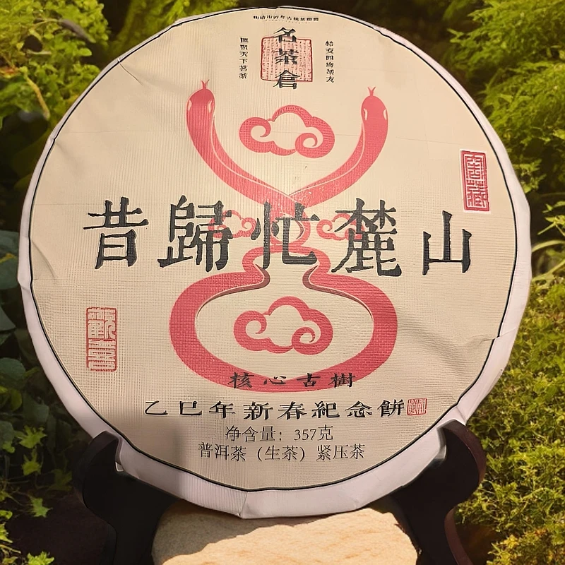 【新春福利】2024年昔归忙麓山核心古树/357g（生茶）