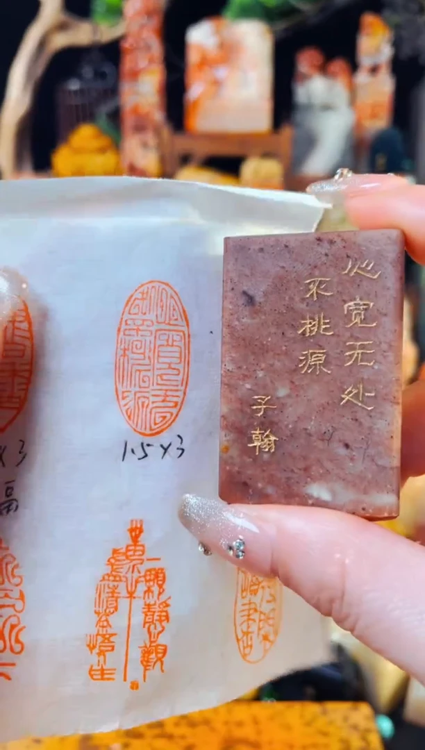 老挝石印石手工篆刻《心宽无处不桃源》