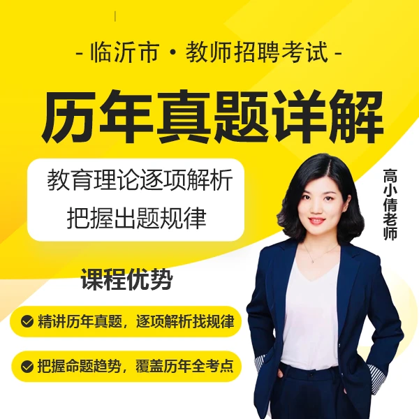 教育综合基础知识·历年真题解析