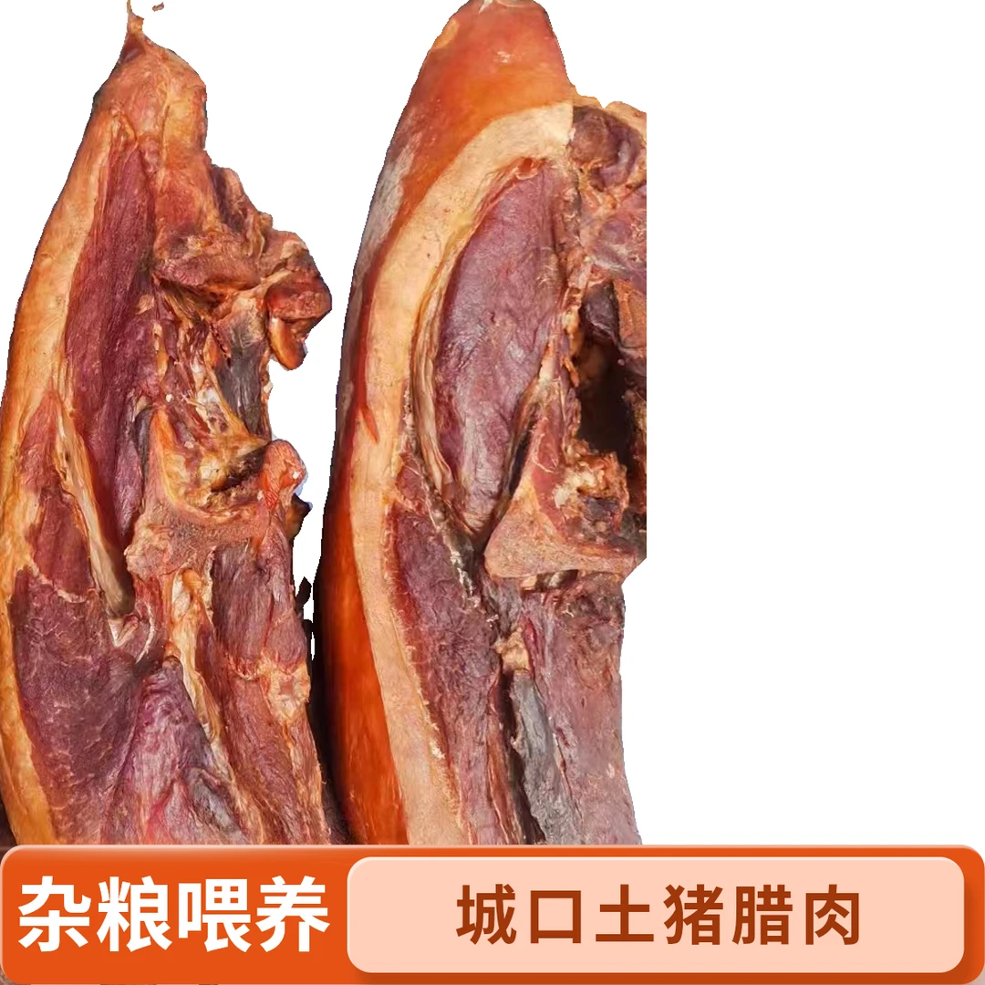 现称城口腊肉二刀肉