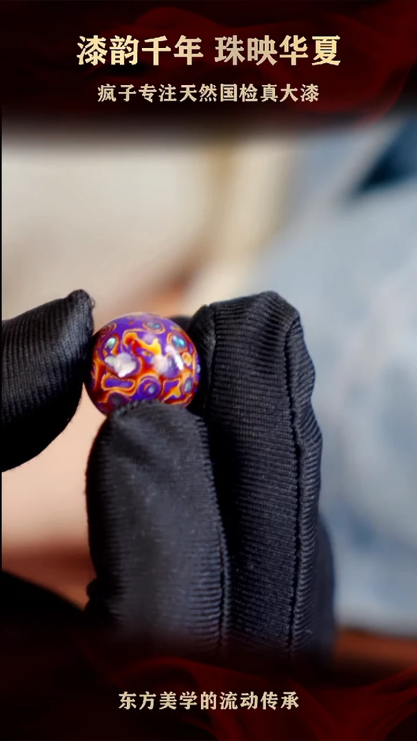 疯子大漆紫金螺钿 15mm