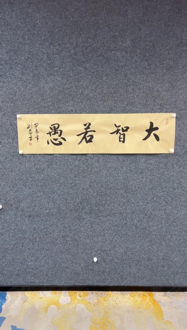 【闪购商品】国画刘当平-大智若愚-仿古