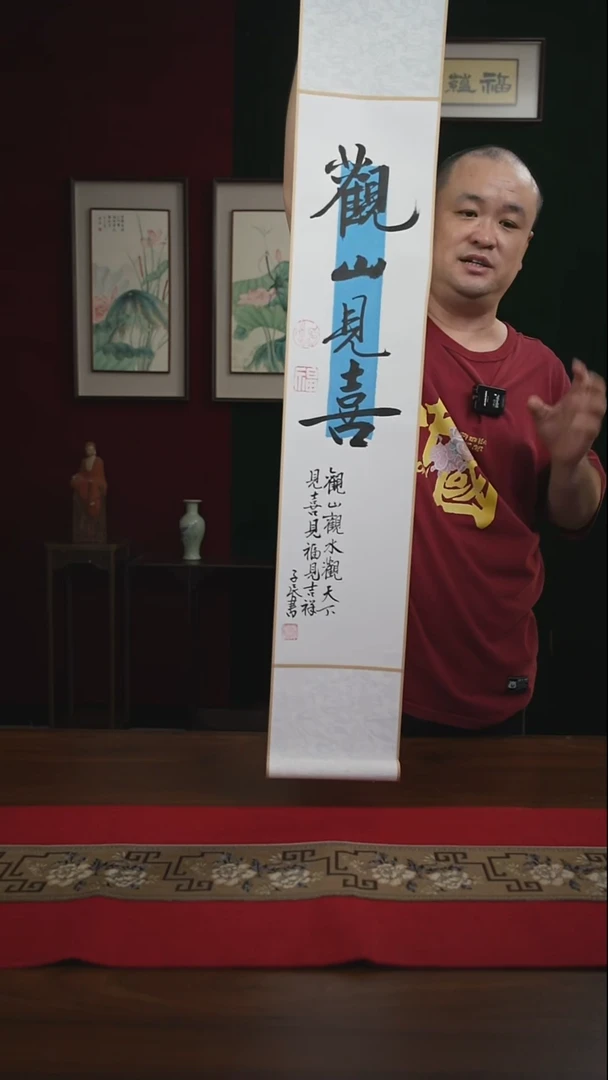 书法17*110书画卷轴白黑观山见喜潘