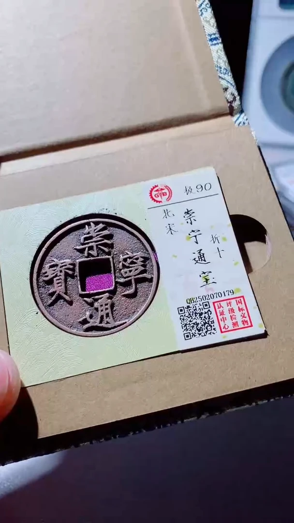 【闪购商品】铜古钱币古钱币崇宁通宝90分