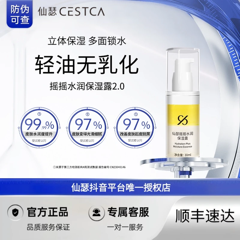 仙瑟摇摇水润保湿露无乳化剂神经酰胺Q10补水保湿妆前打底不卡粉