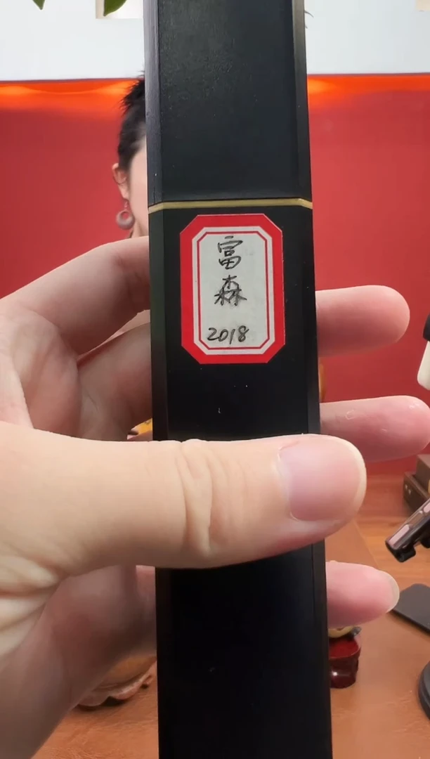 线香富森2018一根
