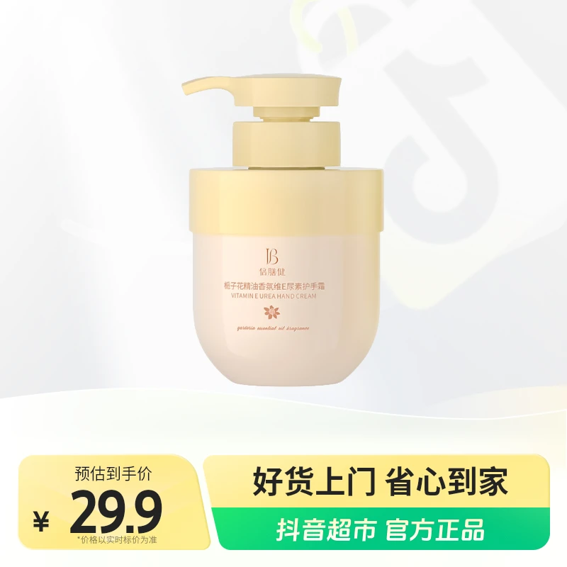 倍膳健栀子花护手霜300g精油香氛维E尿素防干裂补水滋润持久留香