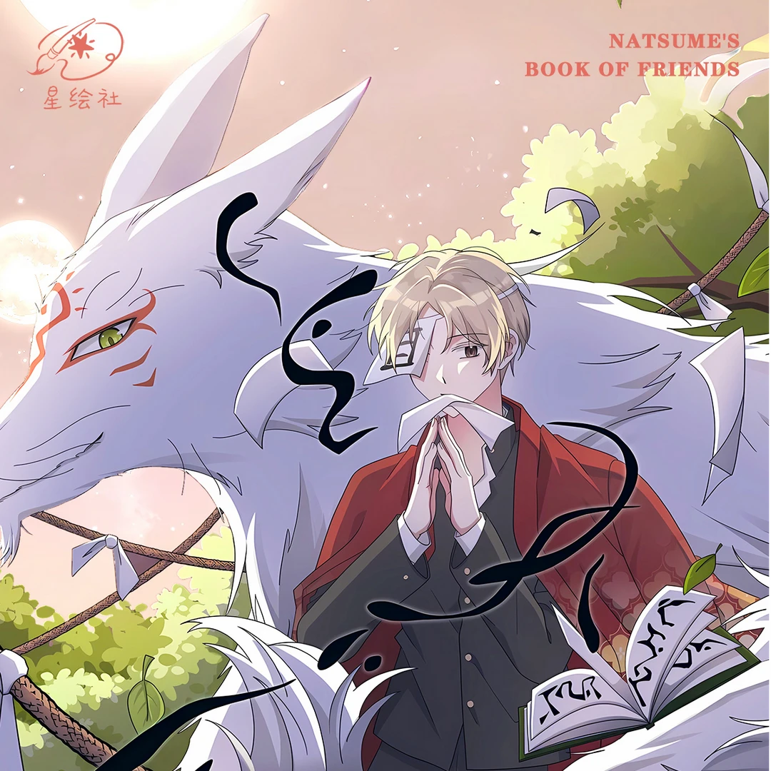 【玩法合集】星绘社×夏目友人帐×心灵契约卡砖卡牌盲盒 同人二创