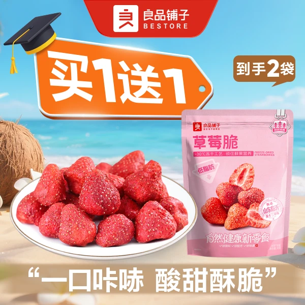 【买1送1】良品铺子 草莓脆30g/袋*2