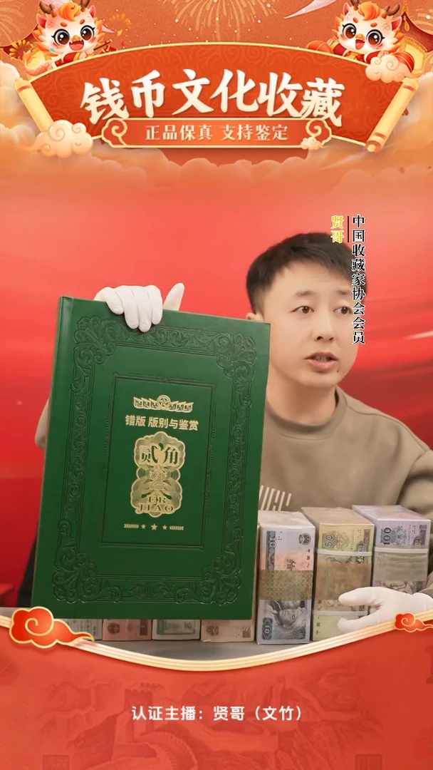 【闪购商品】二角版别与鉴赏贤哥专属