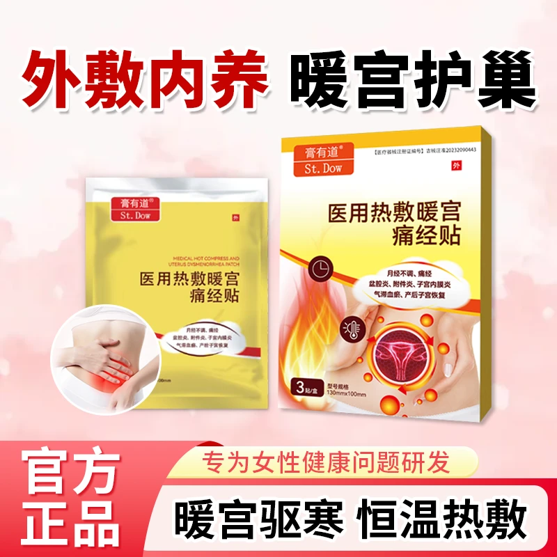 膏有道医用热敷暖宫痛经贴
