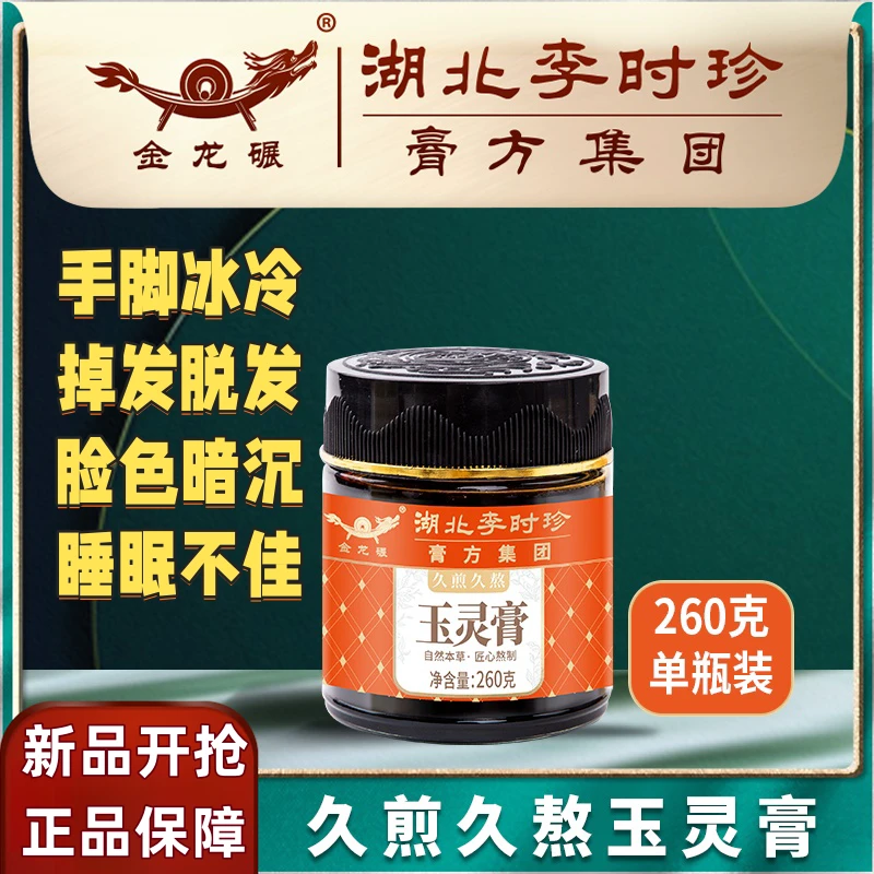 玉灵膏湖北李时珍膏方集团治女士痛经手脚冰凉失眠多梦调理滋补膏