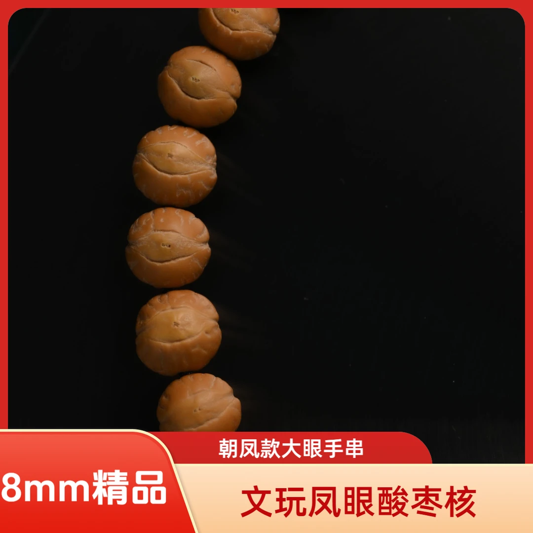 朝凤8mm小凤眼酸枣核手串 手持文玩佛珠菩提配尼泊尔龙眼三通