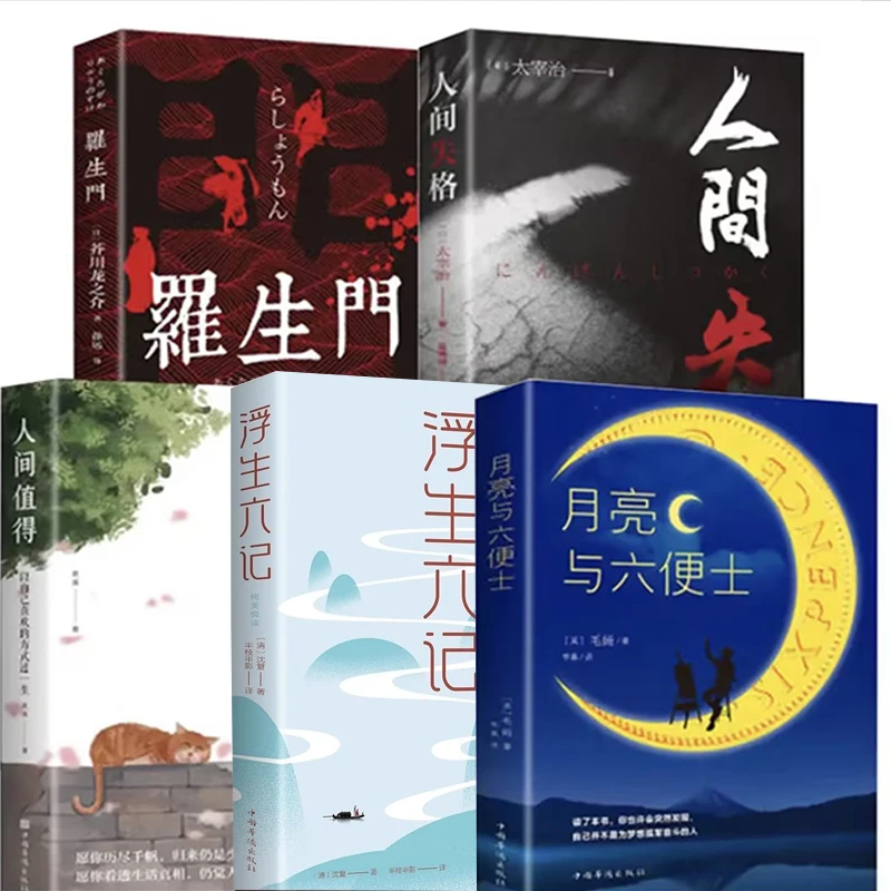 【全5册】罗生门 +人间失格+浮生六记+人间值得+月亮与六便士