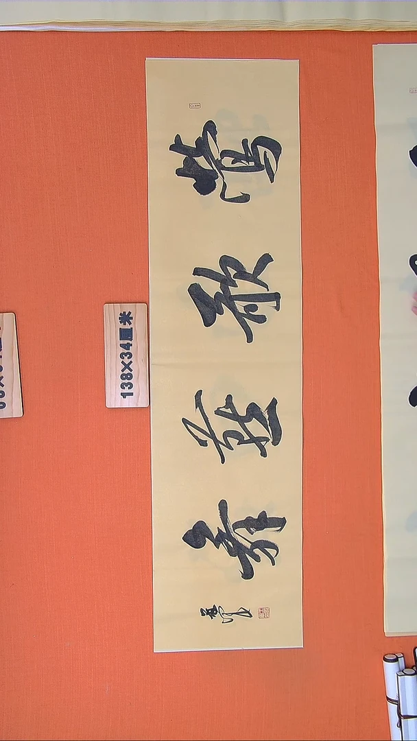 书法王老师书法作品138*34