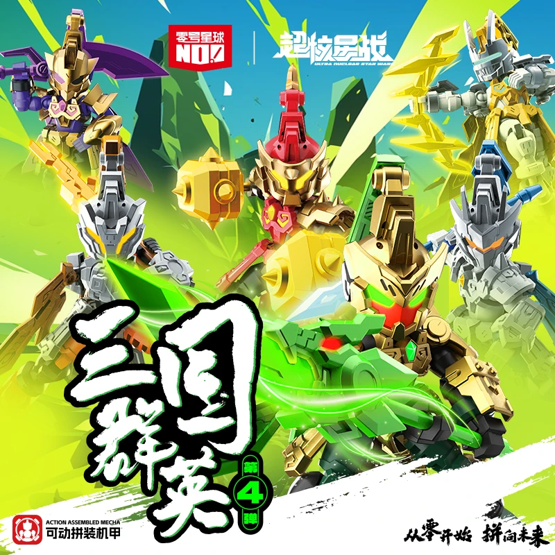 三国群英零号星球第四弹国产机甲拼装模型玩具关节可动人偶礼物