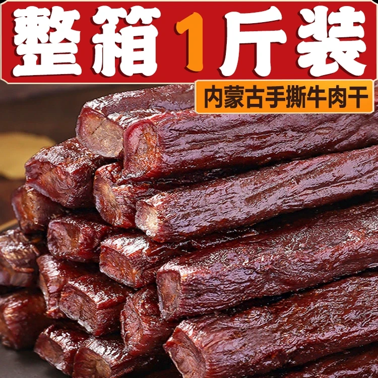 【整箱1斤装】正宗内蒙古特产风干手撕牛肉干香辣味解馋休闲小零食