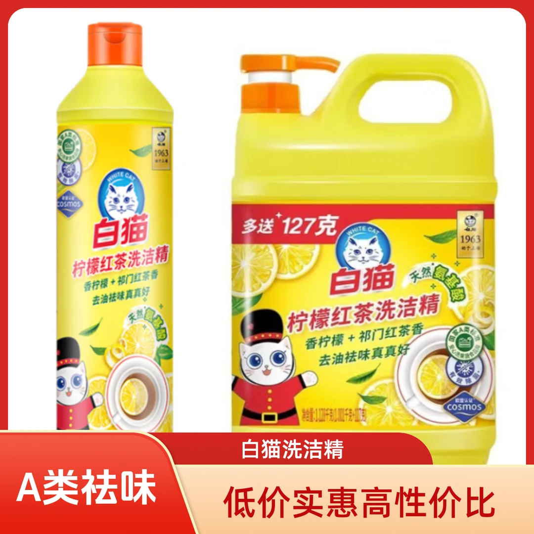 白猫柠檬椅子红茶芙蓉A类祛味红茶香去油洗洁精大桶大桶洗洁精