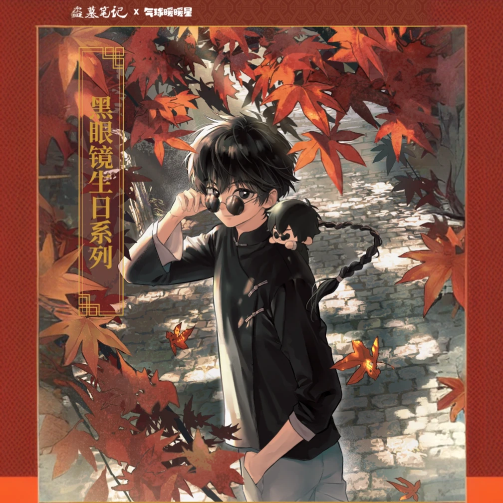 【云阙正版】气球暖暖星×盗墓笔记 黑眼镜生日系列 拍立得/吧唧