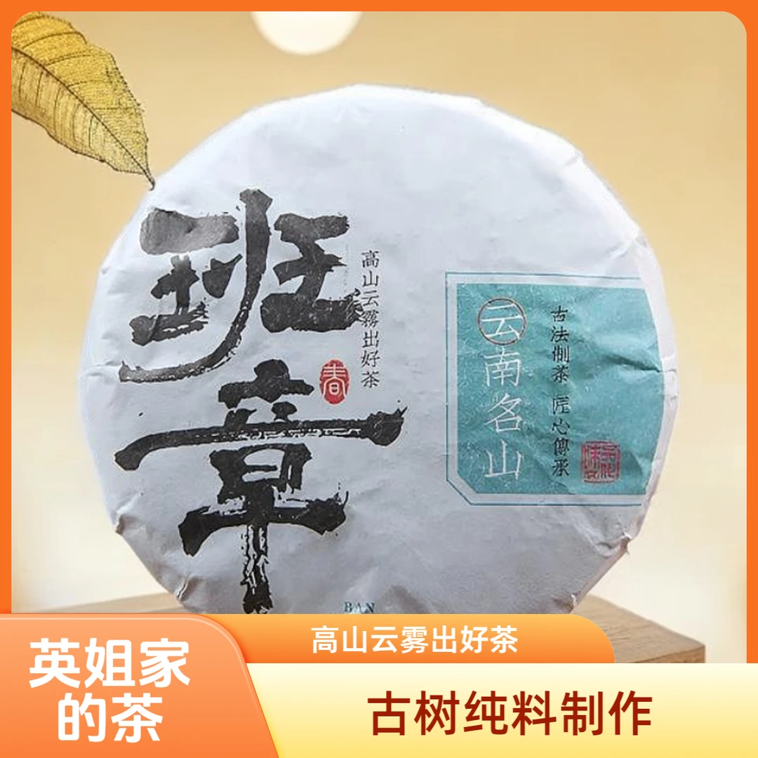 【英姐家】班章古树老生茶  普洱茶---（福袋）