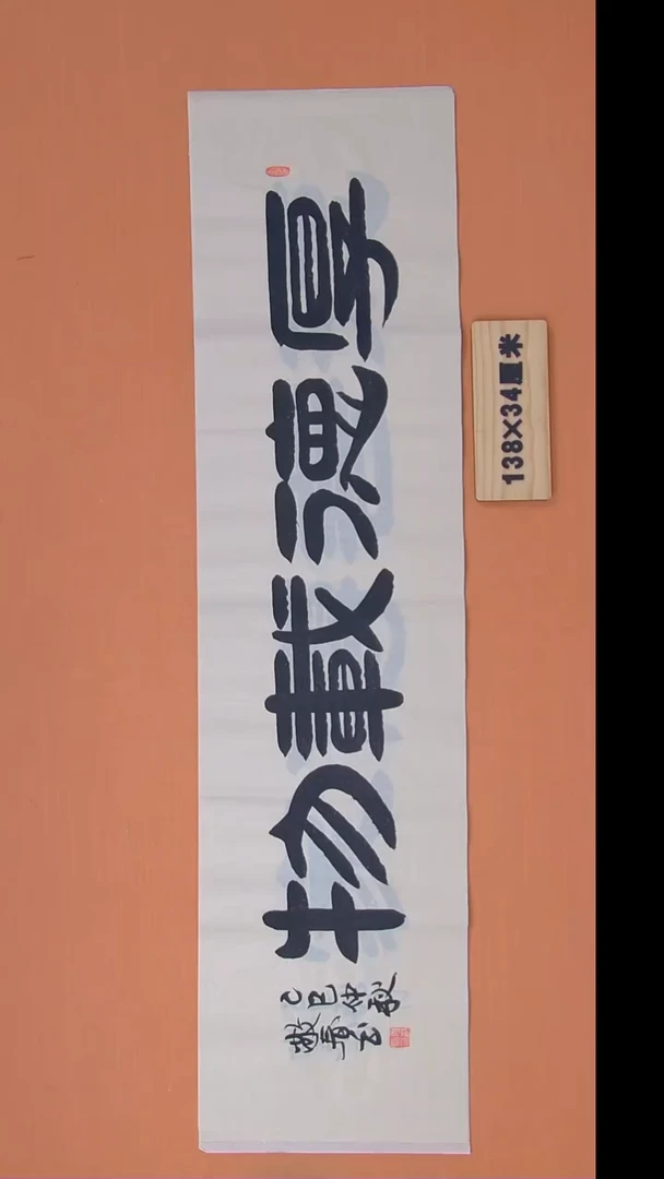 书法袁老师精美隶书138*34