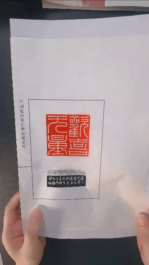 拓片用纸其他@@韩天衡刻欢喜无量1页