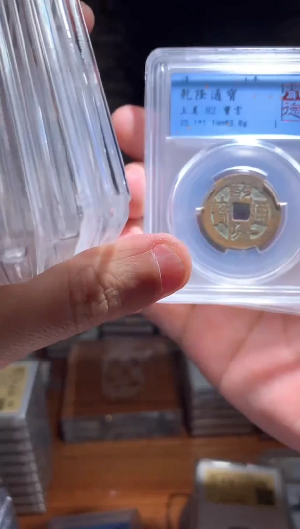 【闪购商品】铜乾隆通宝82分单枚择优随机发货25+