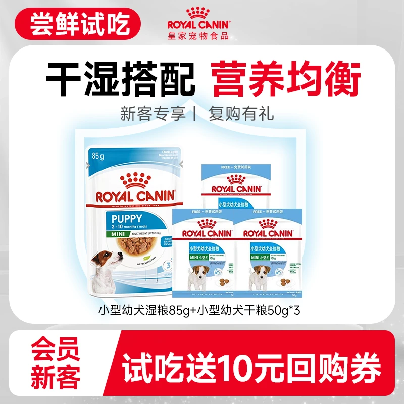 SY皇家小型犬幼犬组合【小幼湿粮85g*1+MIJ31/50g*3试吃】