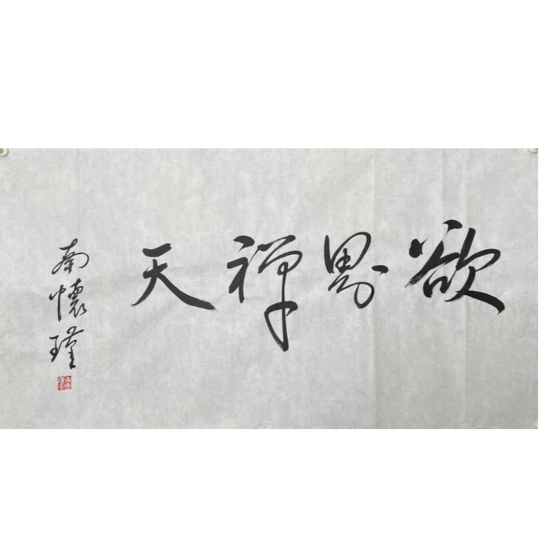 N-R-3049 南怀瑾 书法 49cm*92cm 软片
