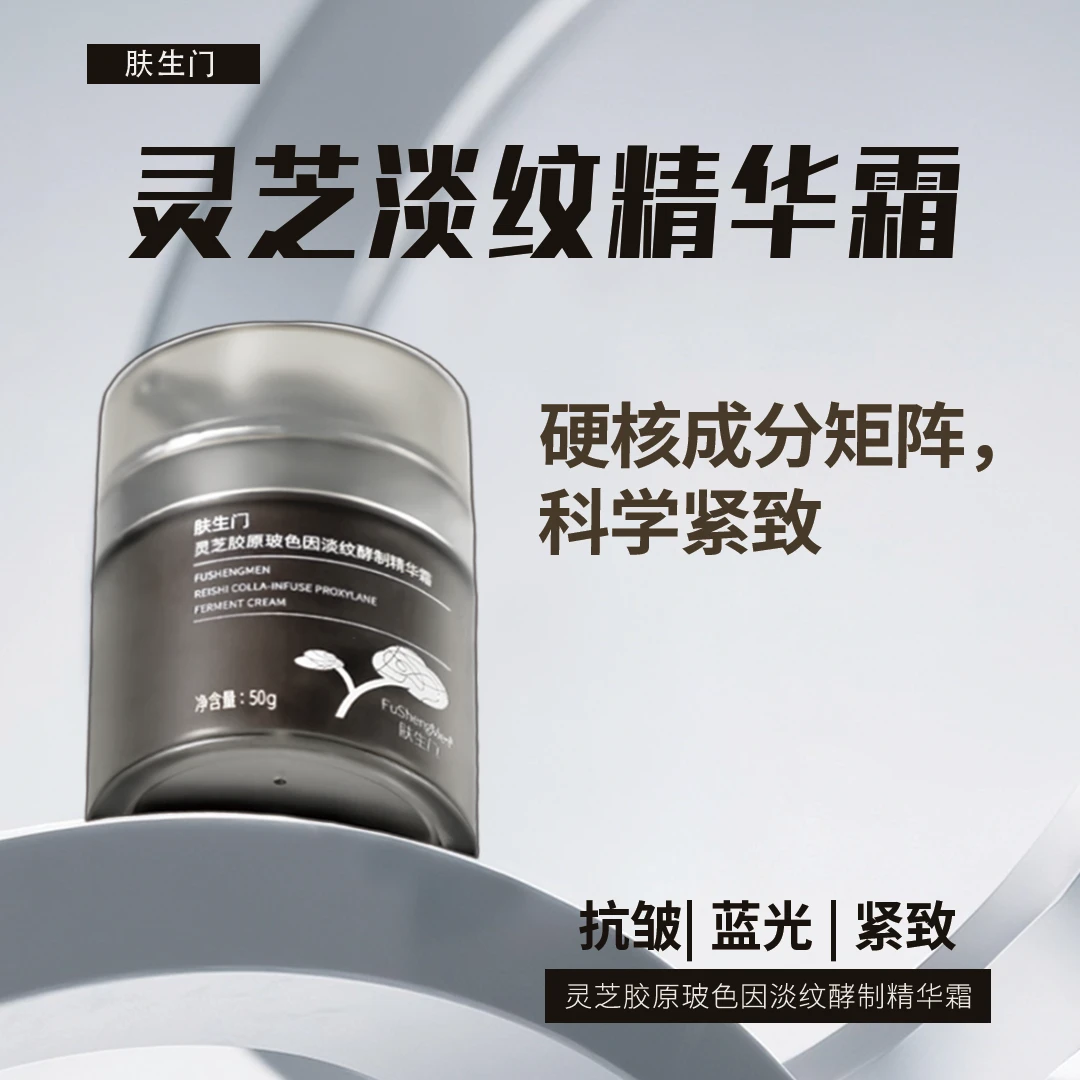 【灵芝胶原炮】肤生门胶原玻色因淡纹酵制精华霜