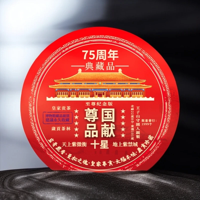 云南普洱皇家贡茶75周年十星普洱龙珠6g