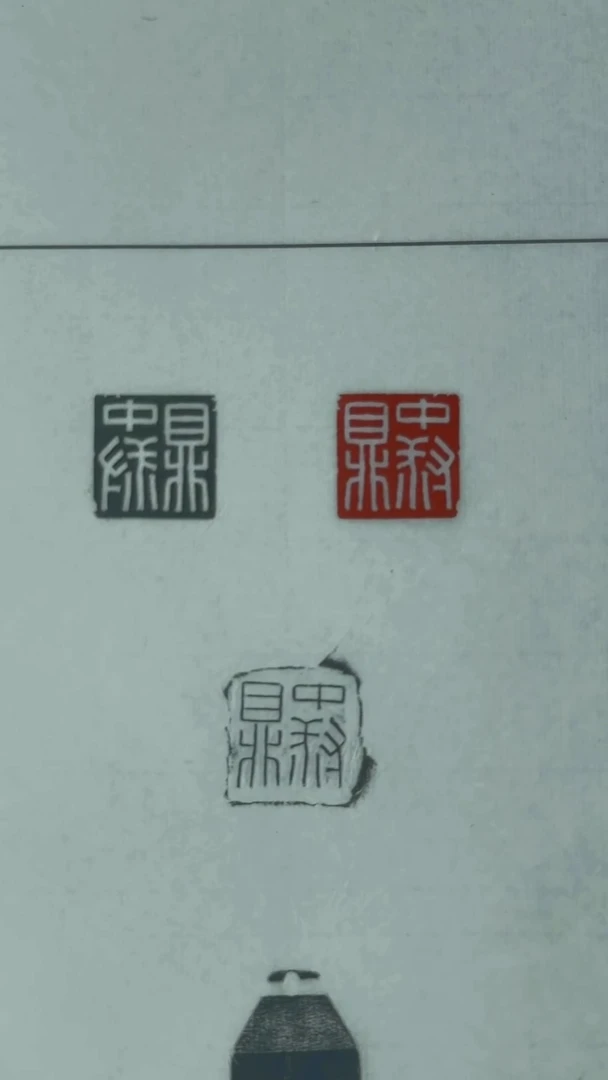 拓片用纸其他@@签名版刘创新玉印中叔鼎印面钤红墨拓