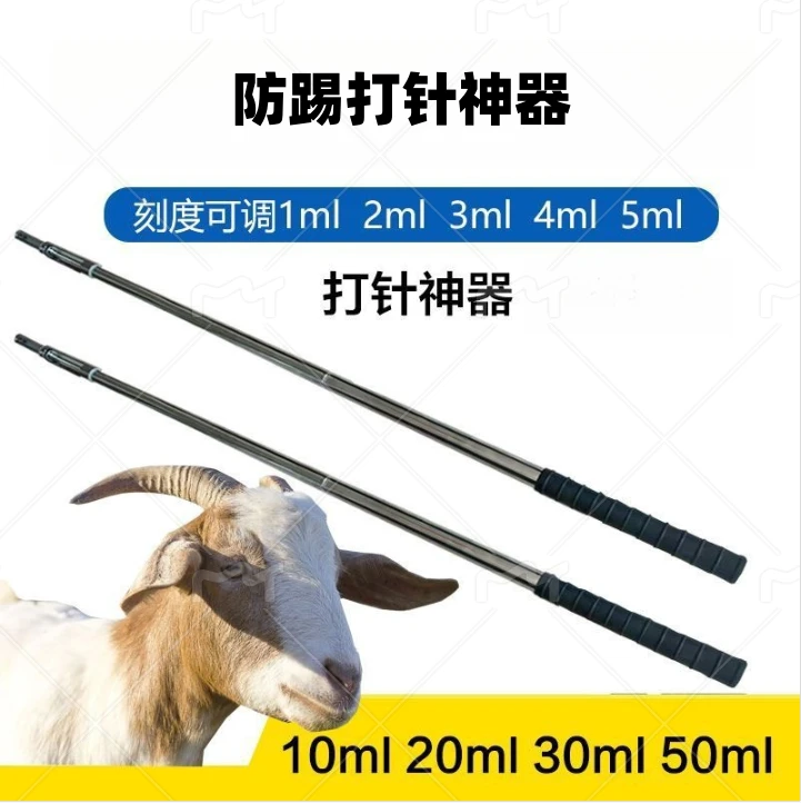 猪牛羊防踢加长不锈钢可调剂量金属长杆打针神器