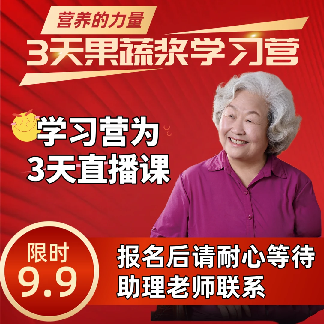 3天果蔬浆学习营