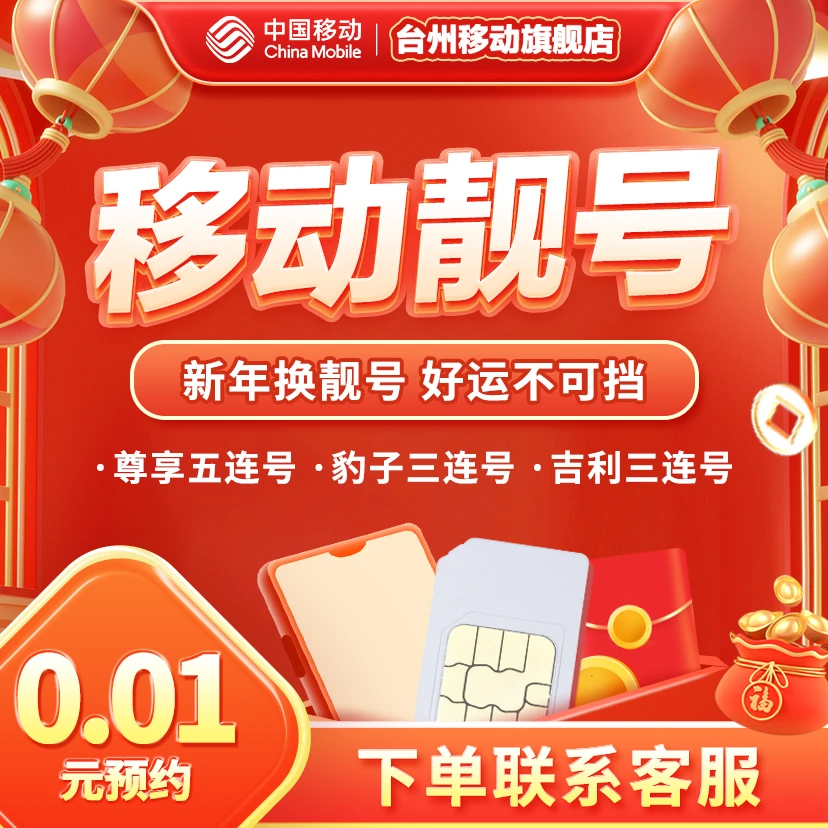 中国移动台州移动靓号套餐在线选号手机卡豹子号三连号五连号