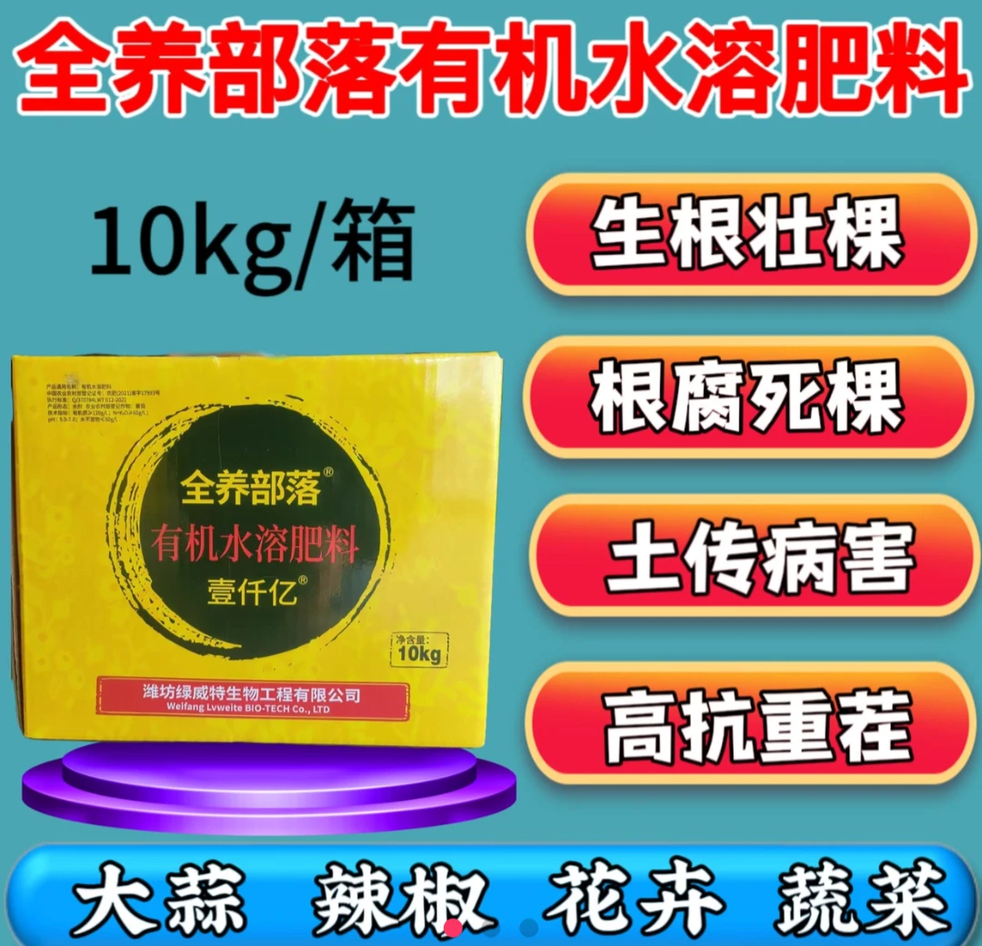 全养部落营养防治根腐有机水溶肥