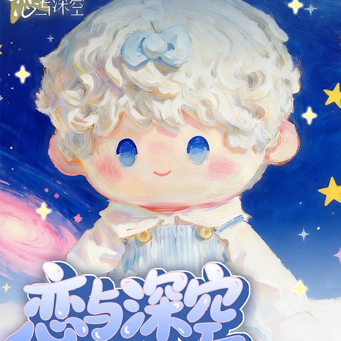 玉米【萌趣撕撕乐】恋与深空 （收藏代拆）