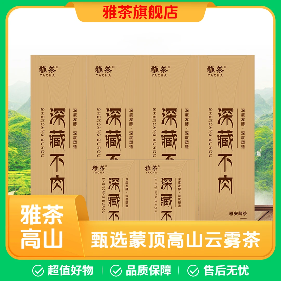 雅茶雅安藏茶蒙顶山高山黑茶非遗品质紧压形藏茶礼袋自饮送礼佳品