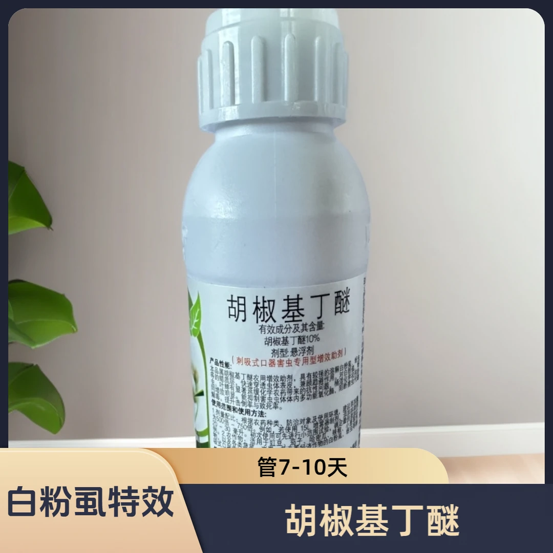 胡椒基丁醚白粉虱特效农业助剂