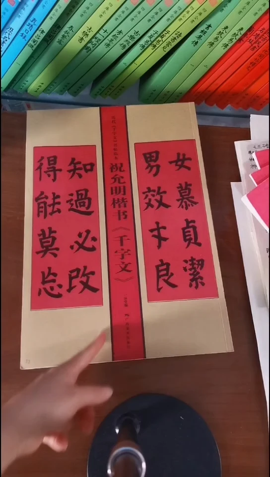 祝允明楷书千字文大本红本