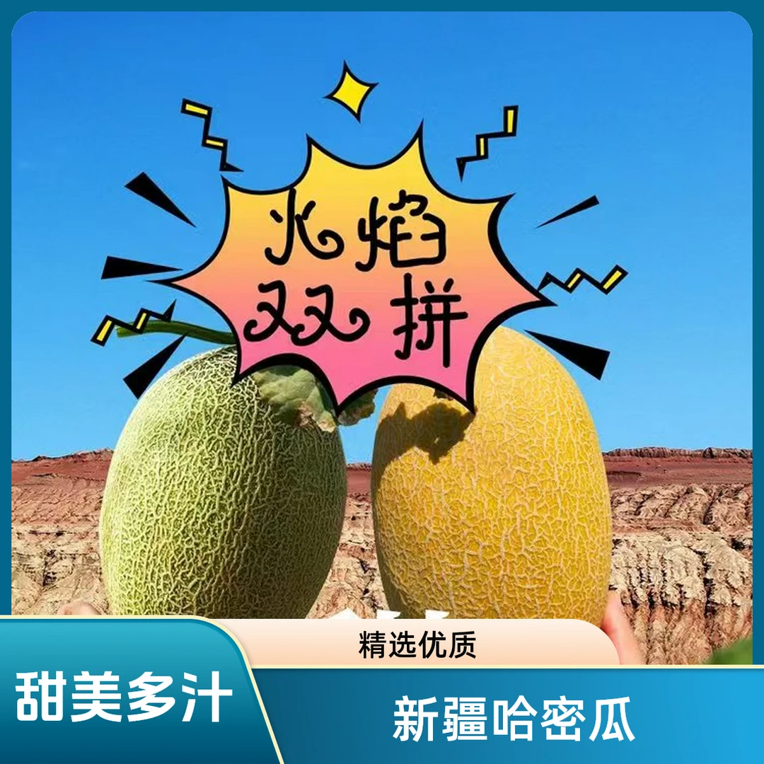 吐鲁番火焰双拼哈密瓜