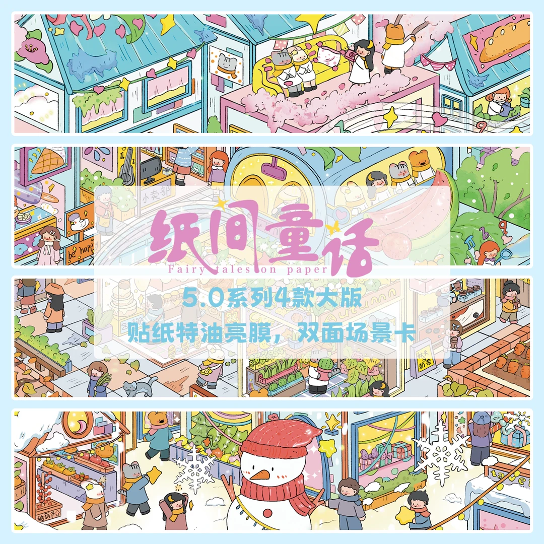 纸间童话5.0系列造景贴纸特油亮膜微缩场景3D立体小屋diy拼图贴画