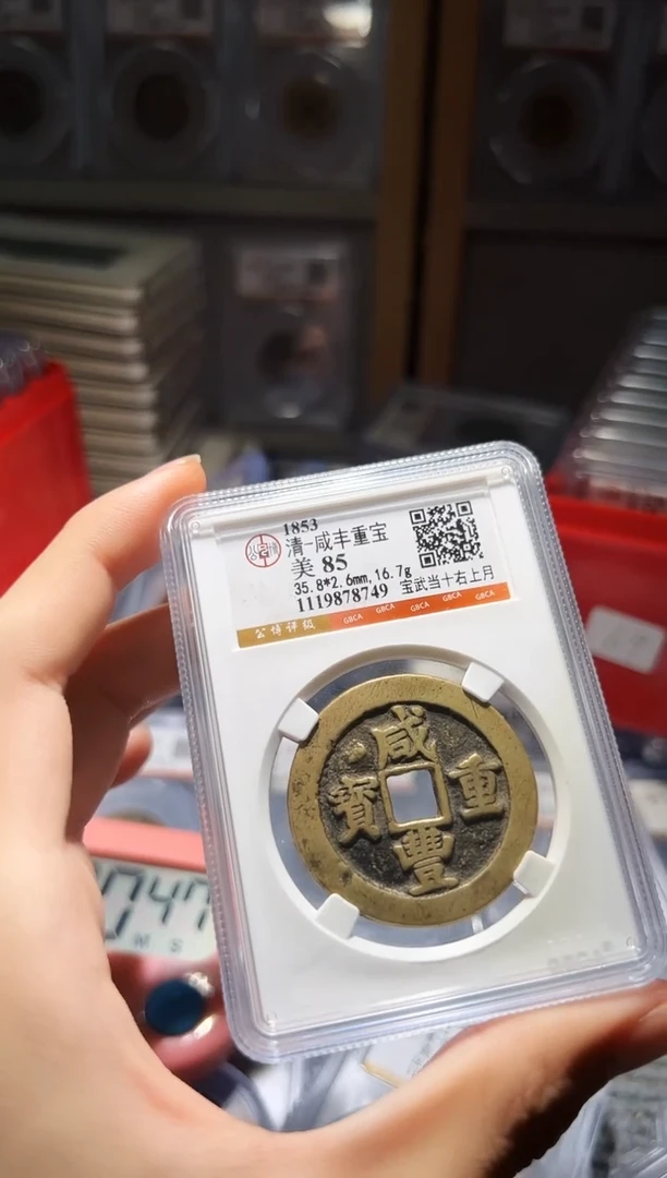 金D****u不下播根/85咸丰当十武/38