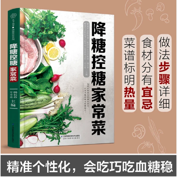降糖控糖家常菜 血糖控制 减糖家常菜 控糖食谱书 糖尿病饮食调养
