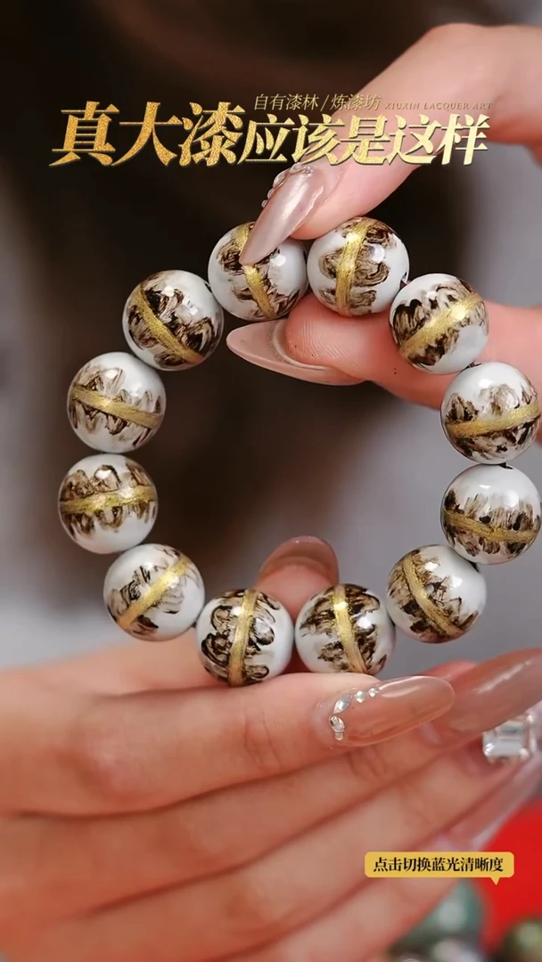 【闪购商品】髹新1.5漆韵瓷华真非遗手串