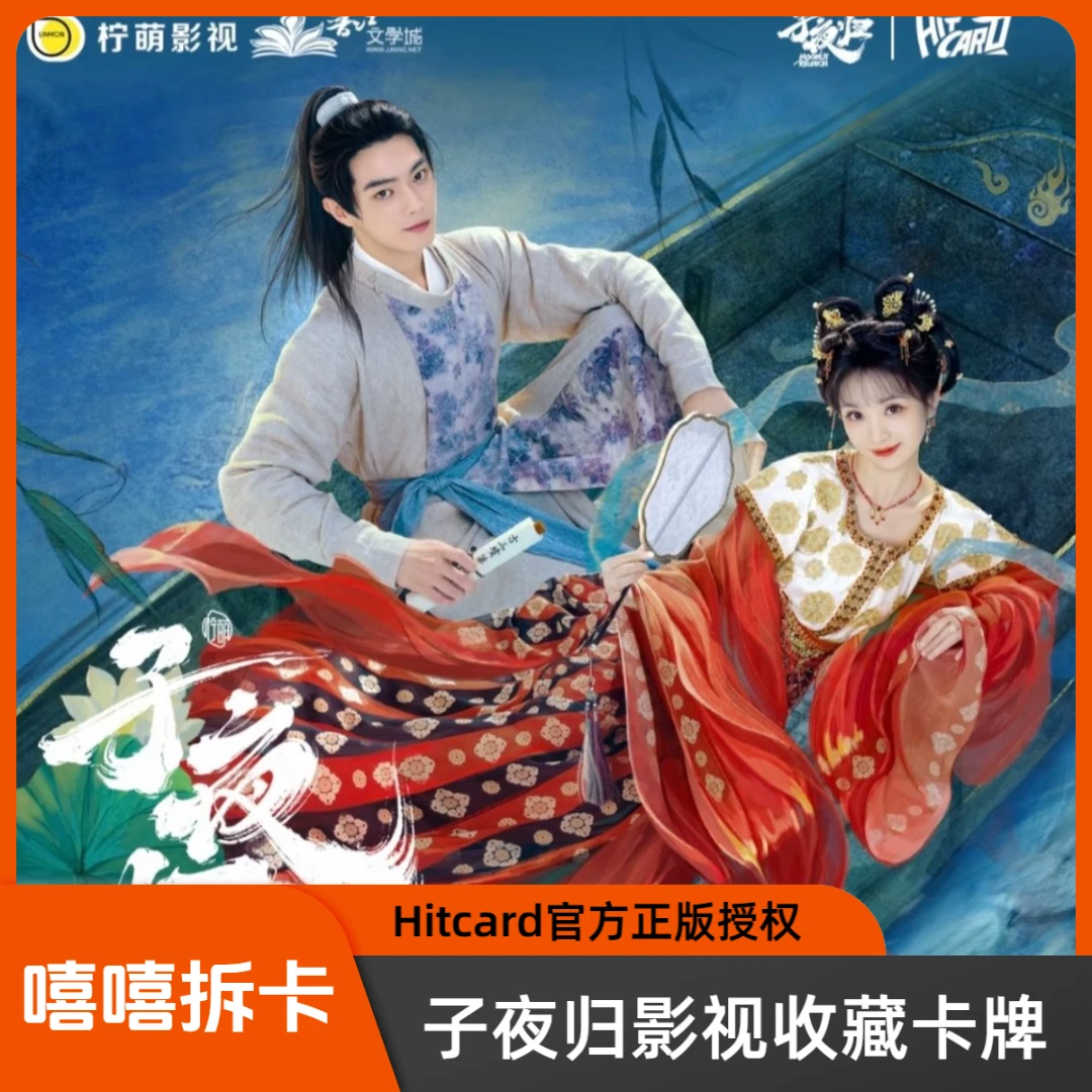 嘻嘻【√√碰】 Hitcard《子夜归》星河渡影视收藏卡盲盒（代拆)