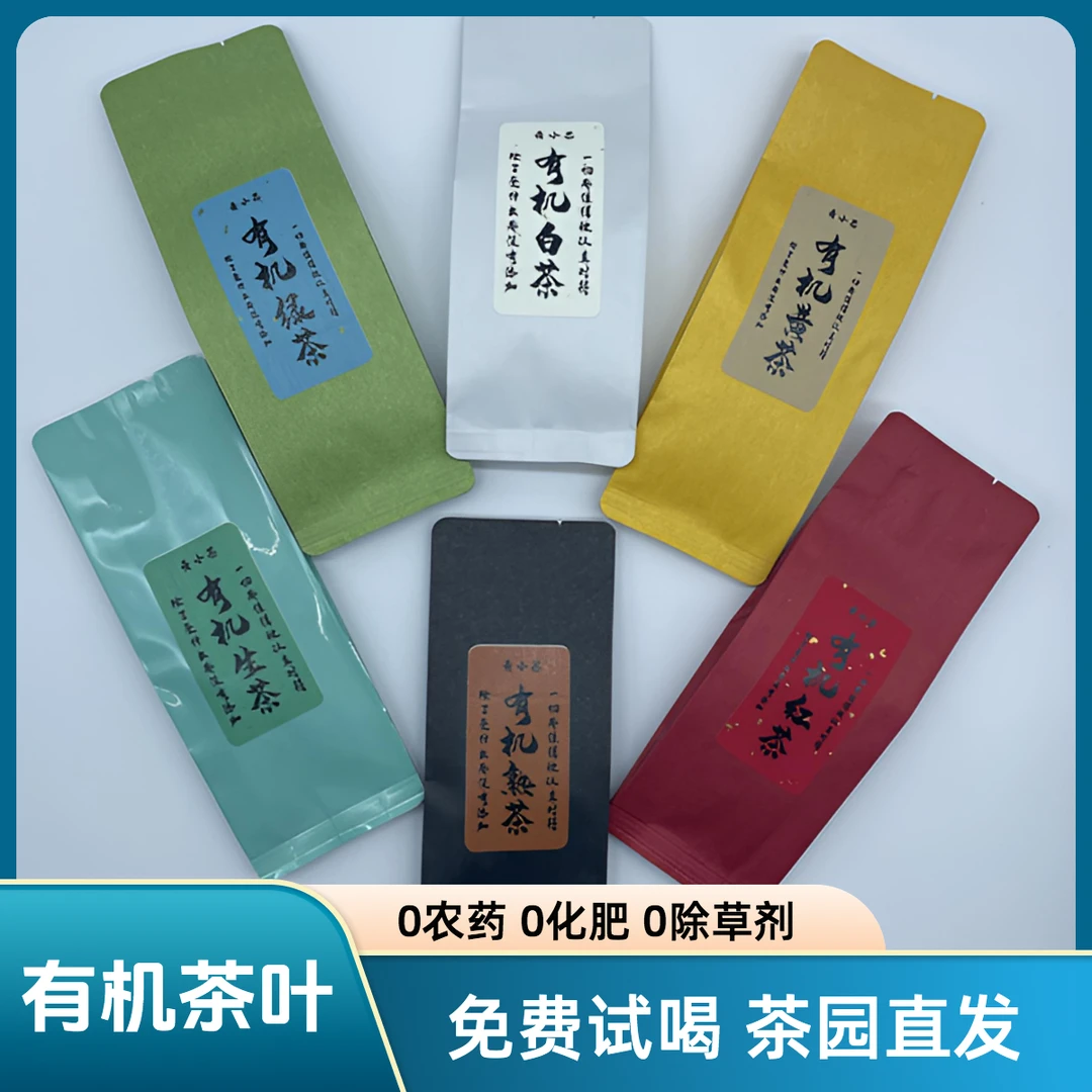 私人企业定制 买一送一云南茶园直发 有机绿茶 有机黄茶 有机红茶