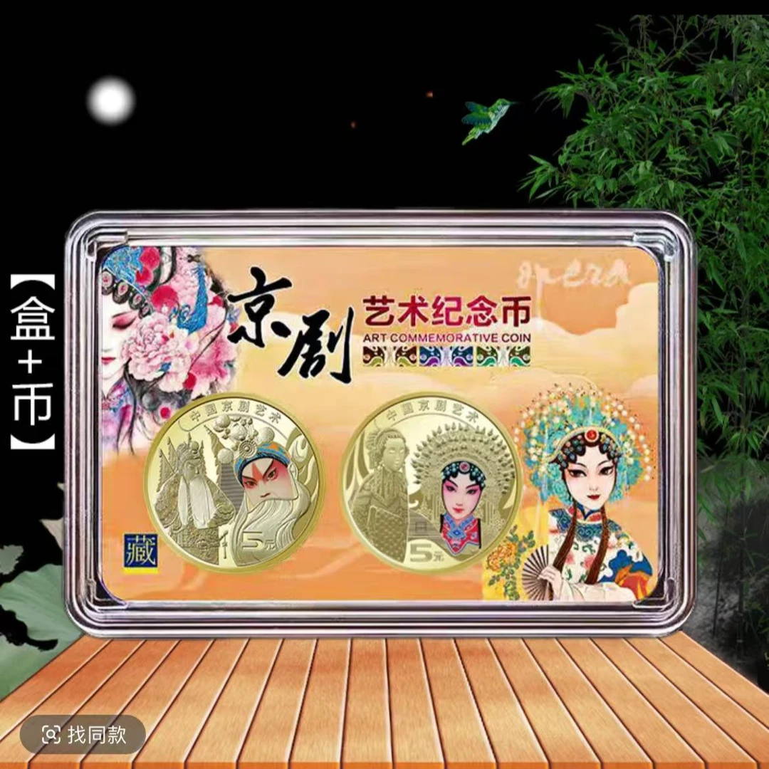 法定货币中国京剧艺术纪念币-生角+旦角（两枚装）