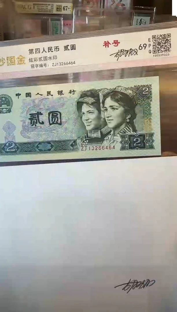 纸第四套钱币 贰元 单张+水印签名 如图